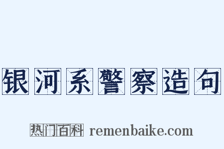 银河系警察造句是什么意思的图片